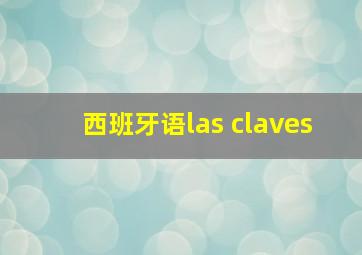 西班牙语las claves